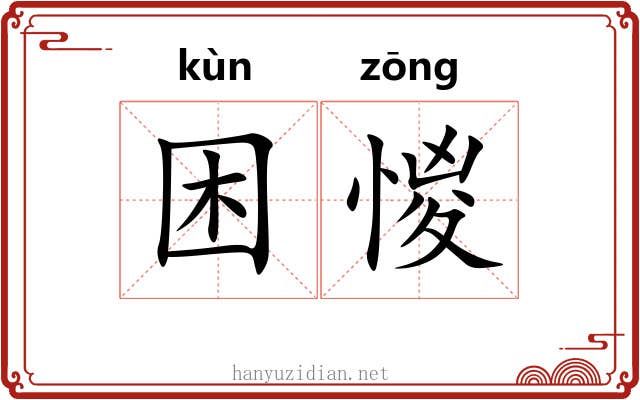 困惾