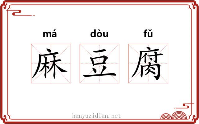麻豆腐 麻豆腐