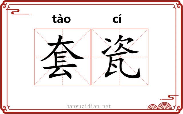 套瓷 套瓷