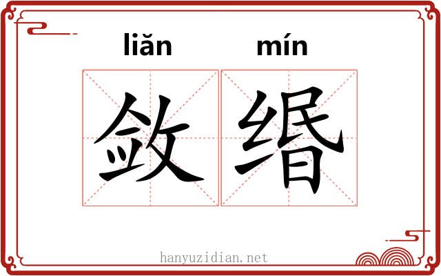 敛缗