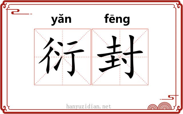 衍封 衍封