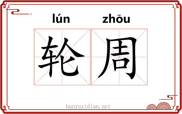 轮周