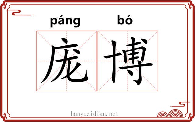 庞博