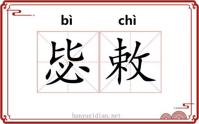 毖敕