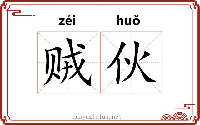 贼伙
