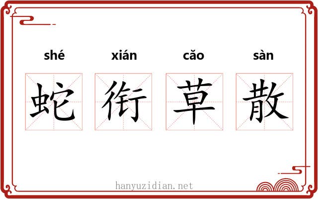 蛇衔草散 蛇衔草散