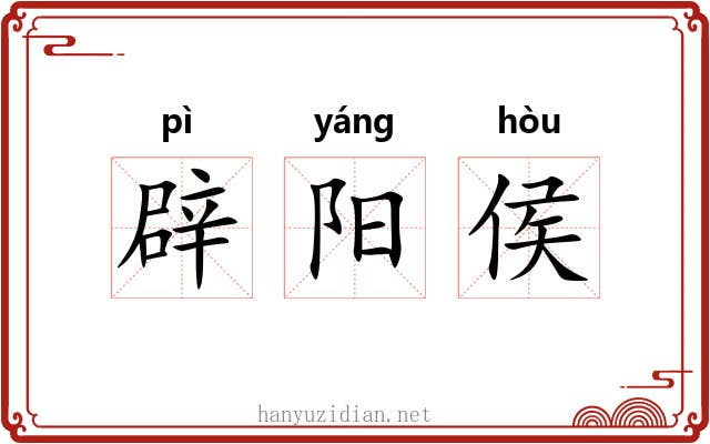 辟阳侯 辟阳侯