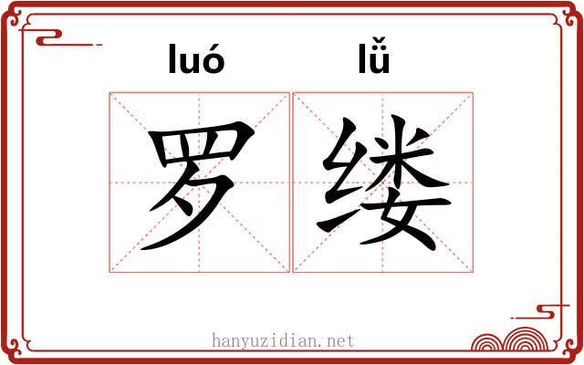 罗缕