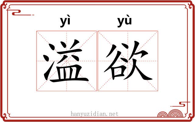 溢欲