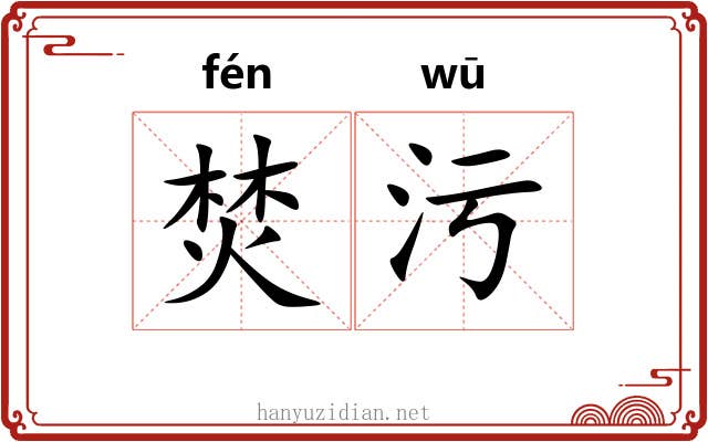 焚污