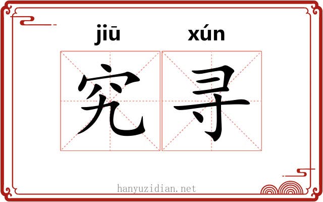 究寻
