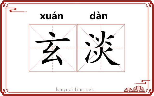 玄淡 玄淡