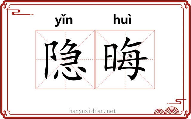 隐晦