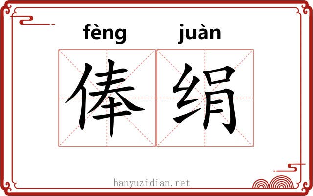 俸绢