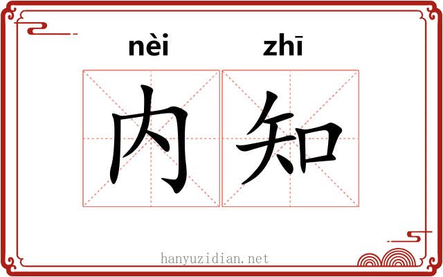 内知 内知