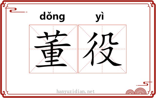 董役