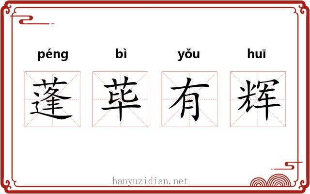 蓬荜有辉 蓬荜有辉