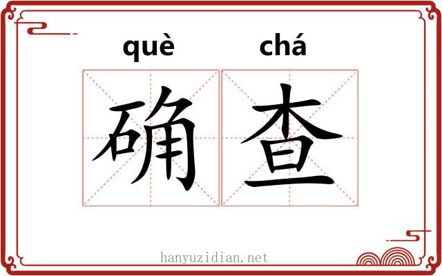 确查