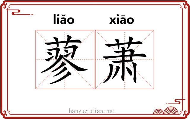 蓼萧