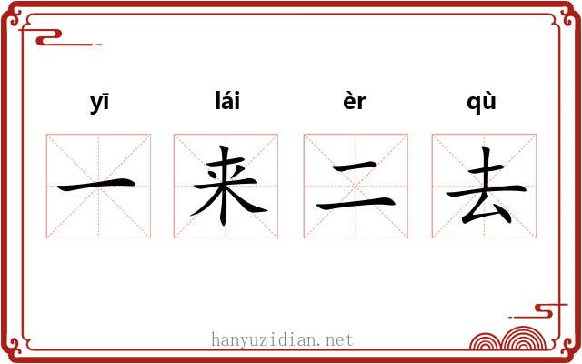 一来二去