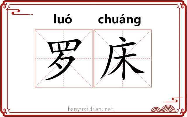 罗床 罗床