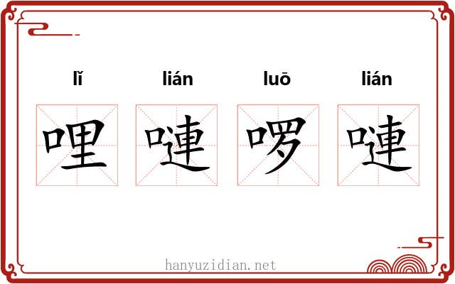 哩嗹啰嗹