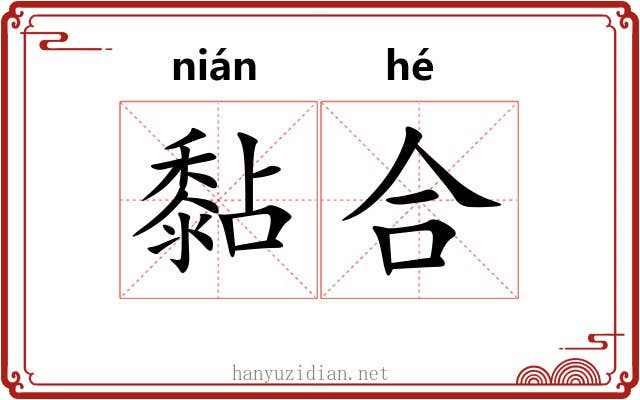 黏合