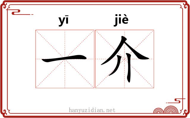 一介 一介