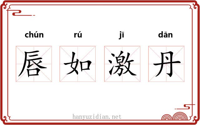 唇如激丹 唇如激丹