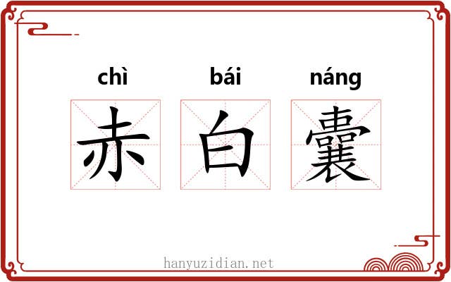赤白囊 赤白囊