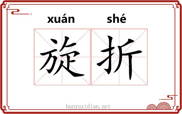 旋折 旋折