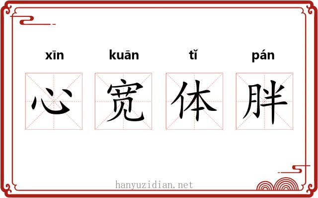 心宽体胖 心宽体胖