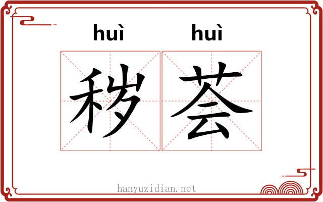 秽荟