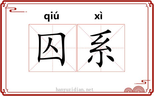 囚系