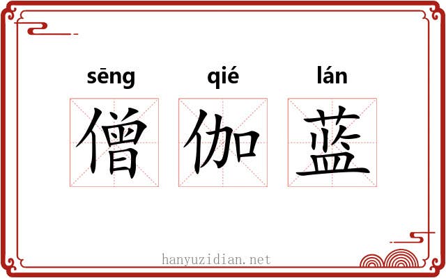 僧伽蓝 僧伽蓝