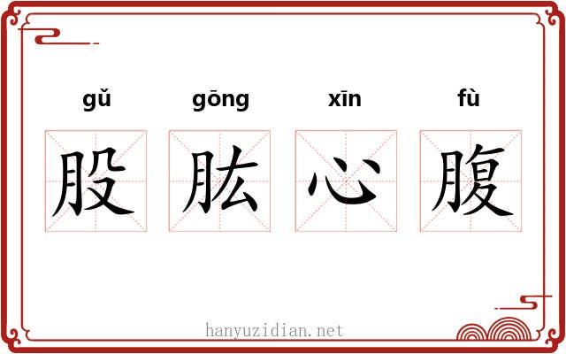 股肱心腹 股肱心腹