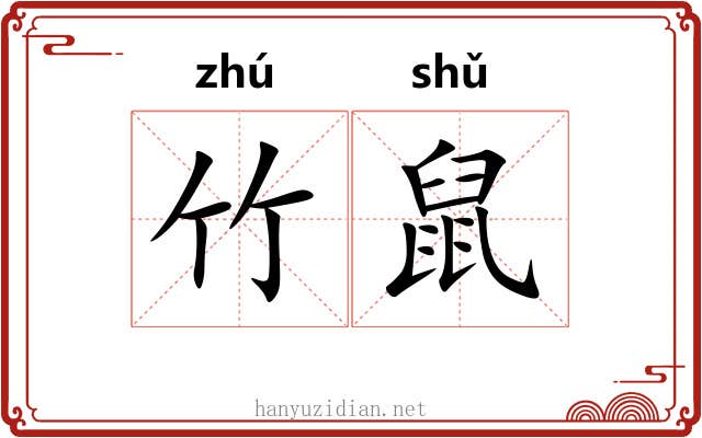 竹鼠