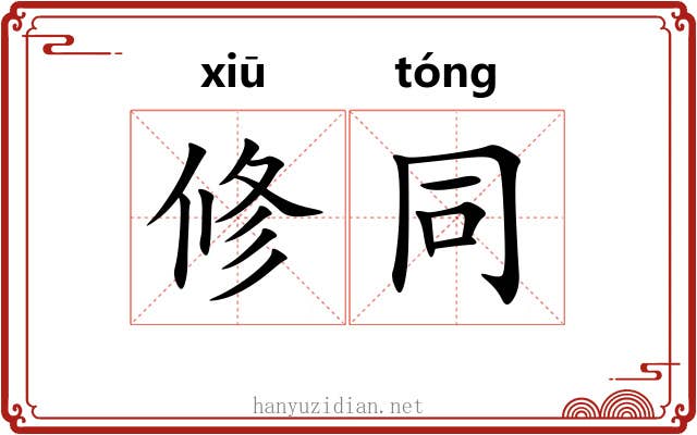 修同 修同