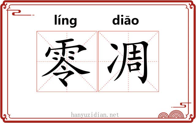 零凋