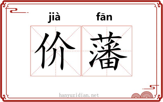 价藩