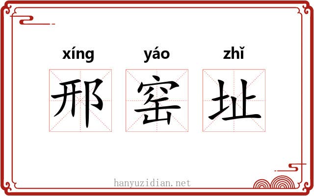 邢窑址
