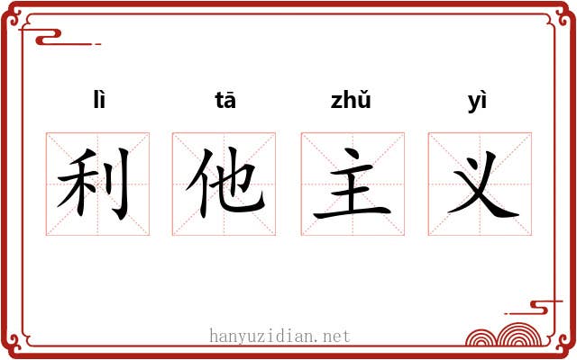利他主义 利他主义