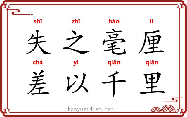 失之毫厘,差以千里 失之毫厘,差以千里