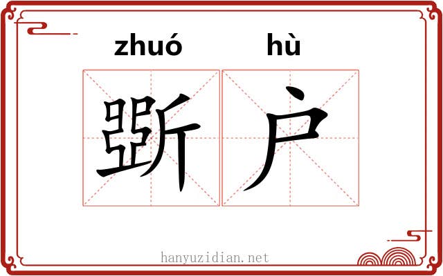 斲户