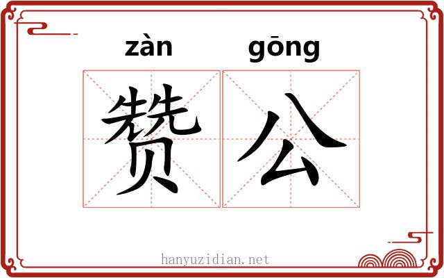 赞公
