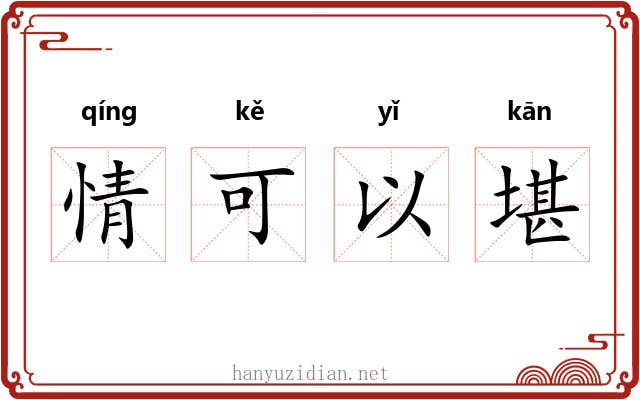 情可以堪 情可以堪