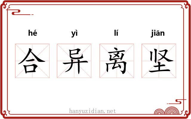 合异离坚 合异离坚