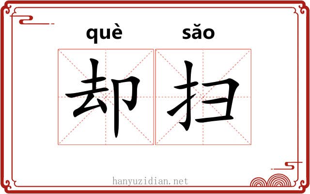却扫