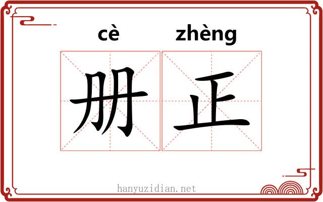 册正 册正