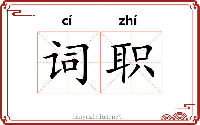 词职 词职